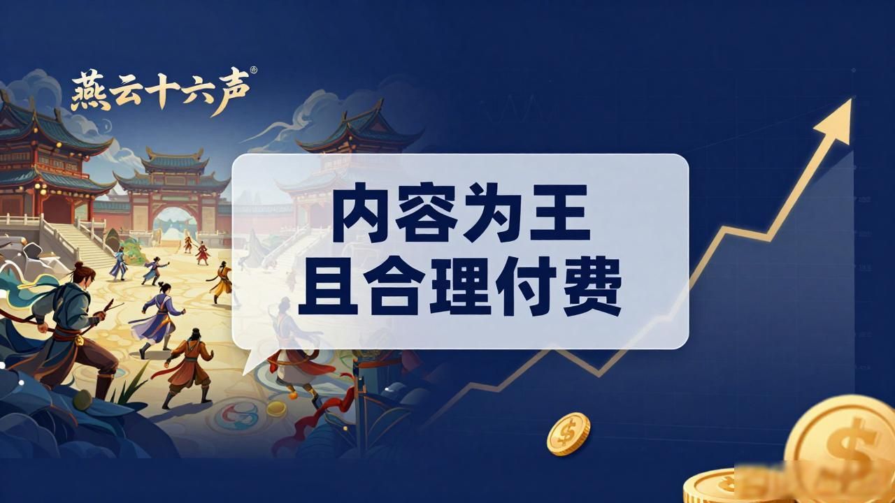 网易的未来_网易未来发展战略_燕云十六声商业化表现超预期，是网易游戏业务的重要增长引擎