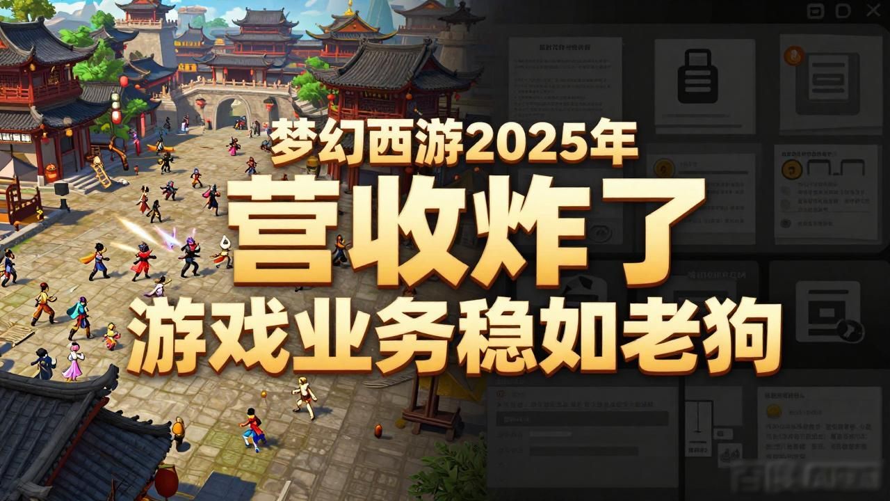 2020年梦幻西游营收_梦幻西游营收2019_梦幻西游2025年营收超预期，游戏业务收益稳定