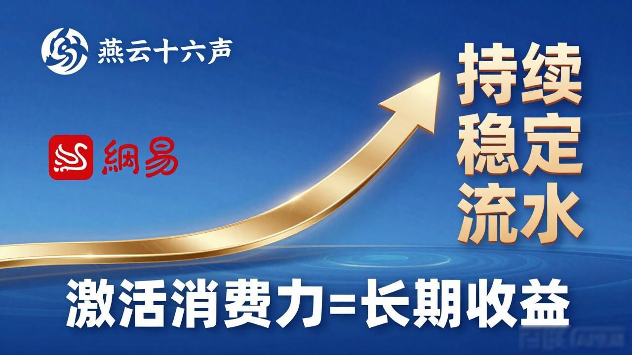 燕云十六声商业化表现超预期，是网易游戏业务的重要增长引擎_网易未来发展战略_网易发展规划