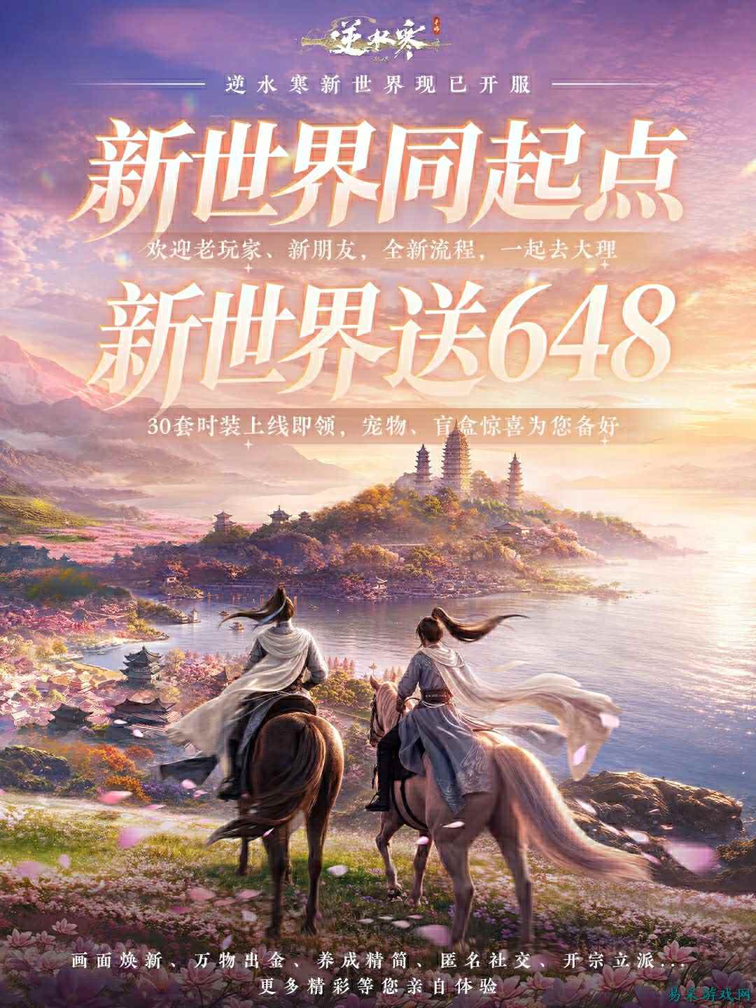 真送648!《逆水寒:新世界》开服,全员同起点开荒!