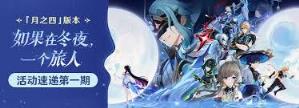 原神月之四版本有什么新活动