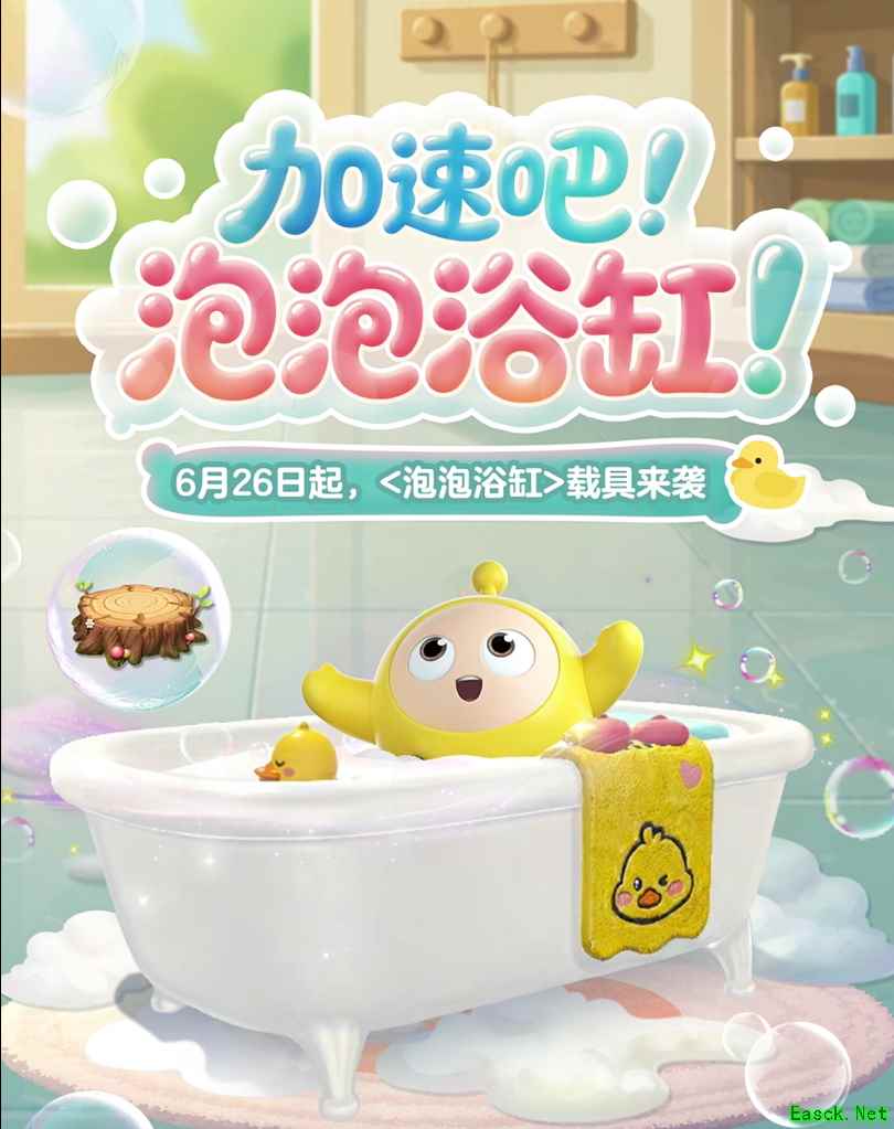【全新载具】泡泡浴缸萌趣登场！