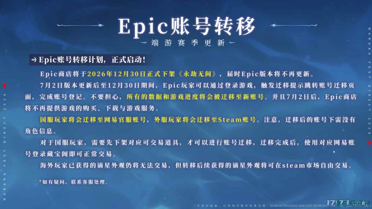 《永劫无间》Epic 版 12 月 30 日下架,7 月 2 日启动账号转移