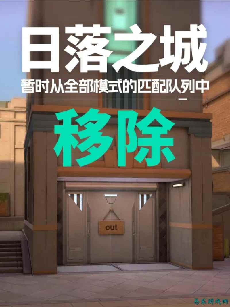 《无畏契约》日落之城全模式移除,因平衡性有缺陷,回归时间未定