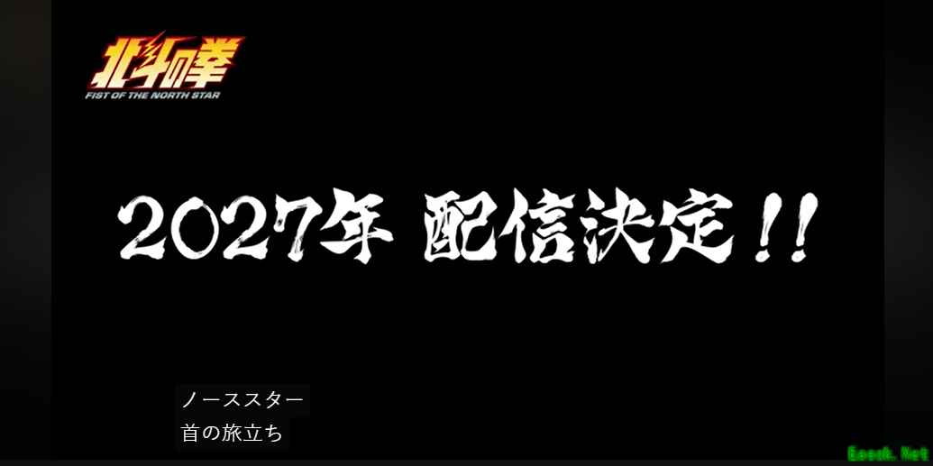 北斗神拳40周年纪念动画第一季完结，第二季定档2027年