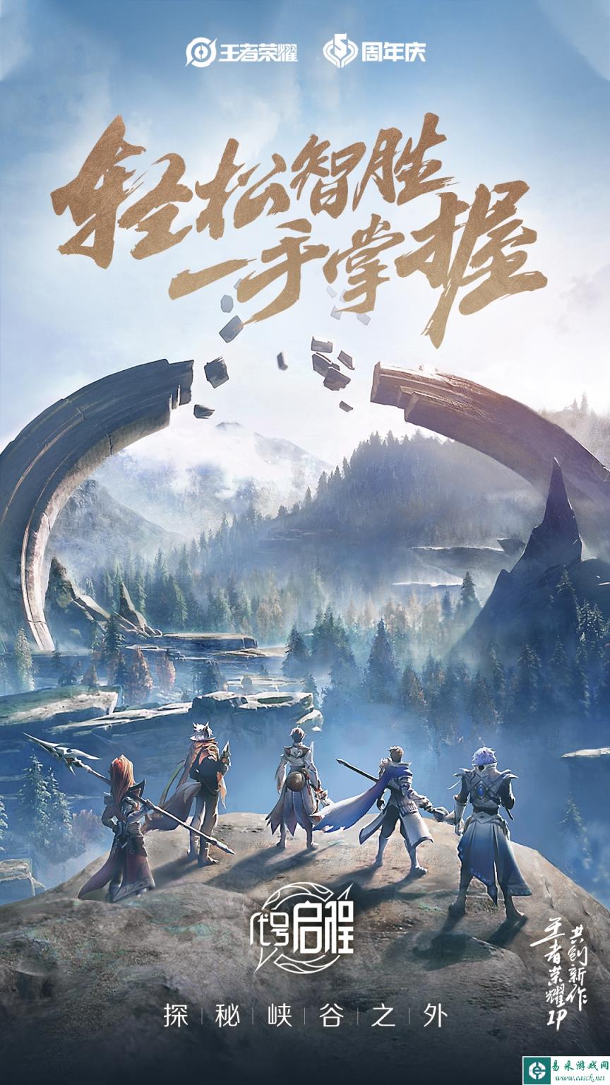王者荣耀IP新游《代号：启程》亮相荣耀盛典