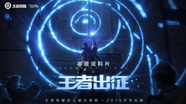 《王者荣耀》史上最大更新——“王者出征”年度资料片即将发布！