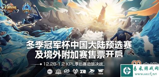 王者荣耀冬冠杯预选赛开票！ 多支KPL劲旅决战上海滩