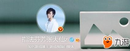 如何评价王者荣耀张大仙?看网友们的神评论