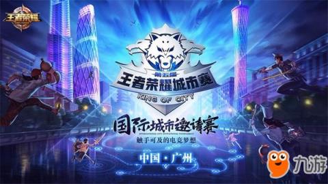 《王者荣耀》国际城市邀请赛8.18开启 跨越海内外巅峰开团