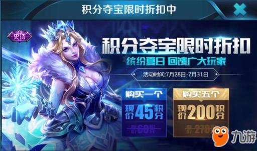 王者荣耀积分夺宝开启限时折扣 参与即可抽永久史诗皮肤