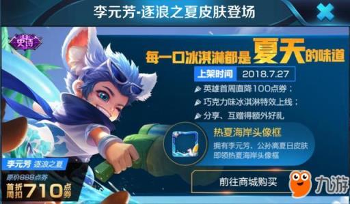 王者荣耀李元芳逐浪之夏皮肤今日上架 每日充值活动助阵周末