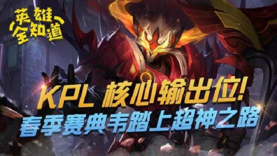 英雄全知道核心输出位 KPL典韦踏上超神之路