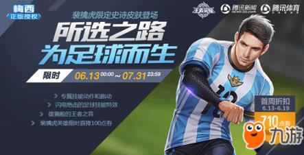 王者荣耀6月12日更新公告 梅西正版授权皮肤震撼登场