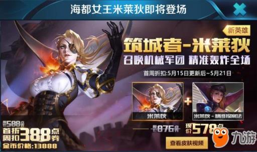 王者荣耀海都女王米莱狄售价13888金币 首周英雄皮肤打包优惠