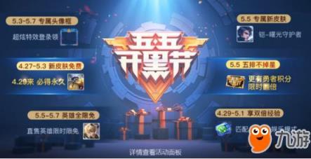 王者荣耀4.27正式服更新：九大开黑节福利活动上线