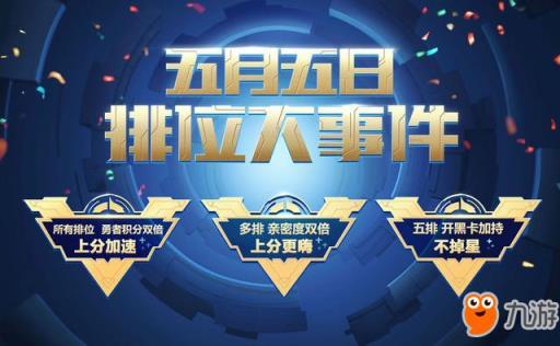 不掉星有双倍积分！王者荣耀五五开黑节排位大事件揭秘