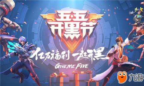 王者荣耀五五开黑节福利爆料 千万皮肤免费送