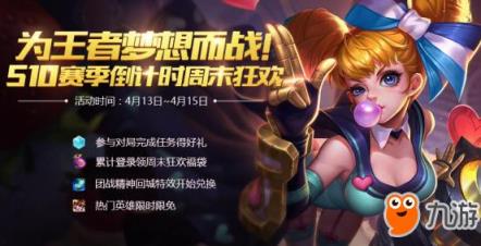 王者荣耀s10赛季末狂欢活动 周末领福袋开666碎片