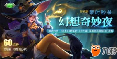3月13日更新汇总-王昭君幻想奇妙夜60点券上架