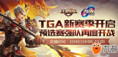 王者荣耀2018TGA赛事开启3月6日打响赛季首战 奖金高达45万