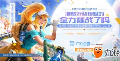 王者荣耀3月6日活动汇总 女神节史诗限定皮肤登场