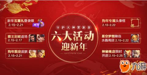 除夕惊喜连连看 王者荣耀六大活动迎新年