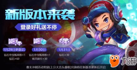 王者荣耀1月29日全服不停机更新公告