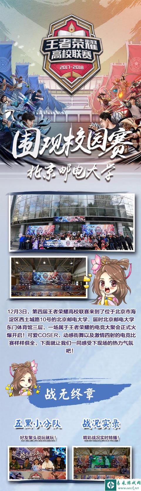 王者荣耀高校联赛北京邮电大学站赛事介绍