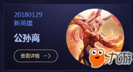 王者荣耀公孙离什么时候出 公孙离上线时间介绍