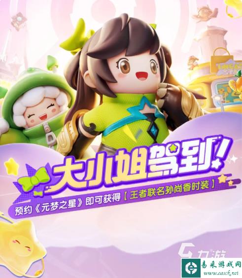 元梦之星联动王者荣耀皮肤介绍 元梦之星王者荣耀联动皮肤免费获得方法分享