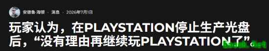 索尼彻底惹怒玩家！越来越多人扬言“彻底弃坑PS”