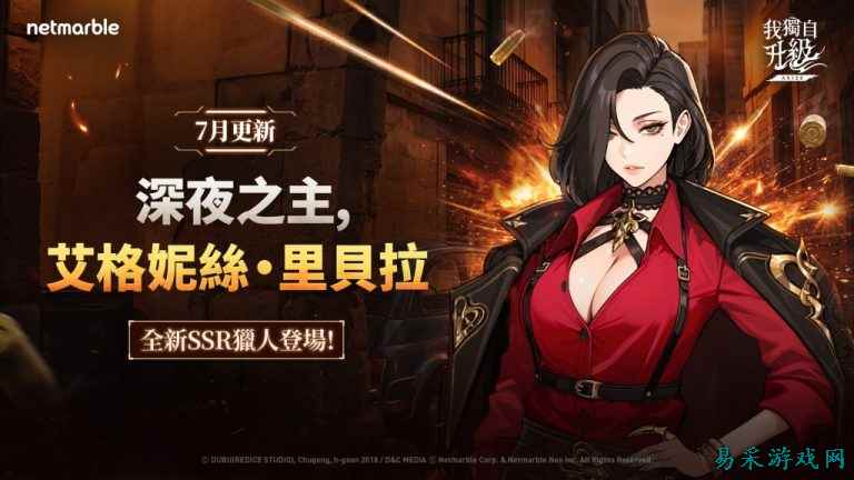 《我独自升级: ARISE》新版本上线,猎人艾格妮丝・里贝拉登场
