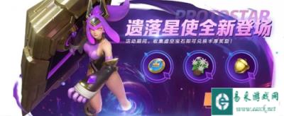 战歌竞技场遗落星使技能是什么 技能一览