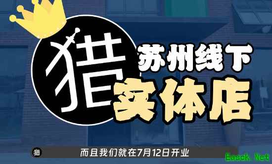 老猎人首家线下实体店将于2026年7月苏州开业,实体游戏文化迎来新探索