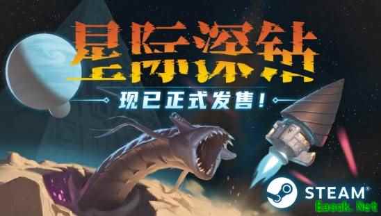 星际深钻2026年7月7日上线Steam,38元登陆国服