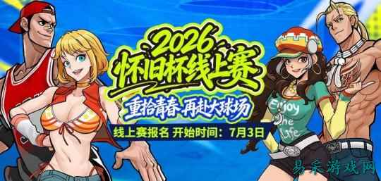 重拾青春再赴大球场  2026《街头篮球》怀旧杯线上赛火爆开启