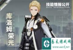 战双帕弥什库洛姆荣光技能介绍 荣光培养分析