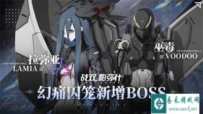 战双帕弥什幻痛囚笼新增BOSS有哪些 新增BOSS一览