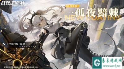 战双帕弥什卡列尼娜辉晓孤夜黯棘涂装获取方式