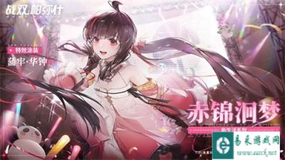 战双帕弥什蒲牢华钟特效涂装赤锦洄梦获取攻略