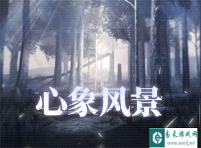 战双帕弥什心象风景怎么玩 心象风景玩法介绍