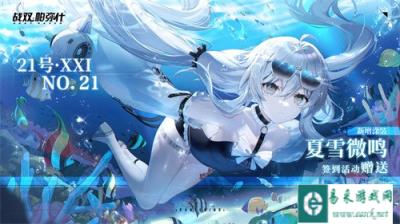 战双帕弥什21号XXI新增涂装夏雪微鸣介绍