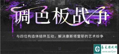 战双帕弥什调色板战争怎么玩 详细玩法介绍