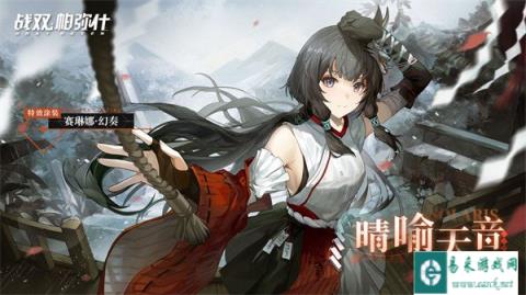 战双帕弥什三周年活动上线 晴喻天音限时获取