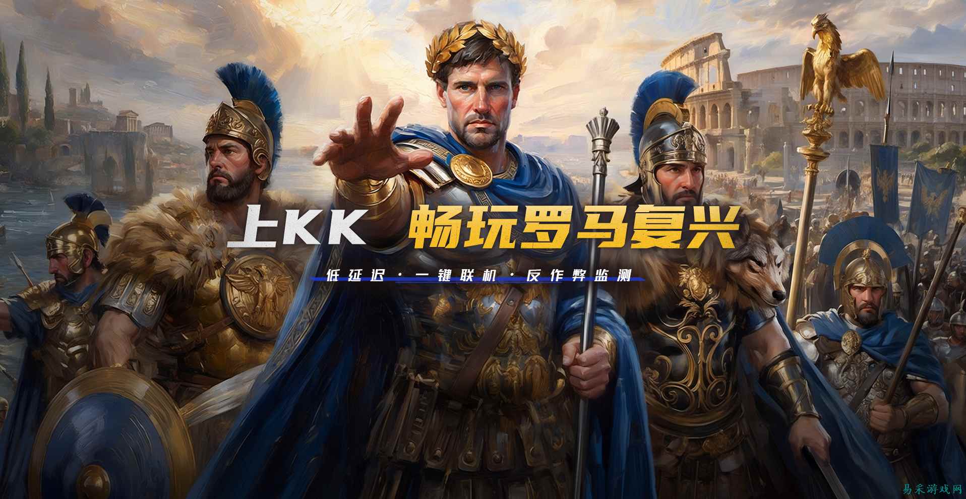 重燃初代RTS热血!《帝国时代:罗马复兴》现已上线KK官方对战平台