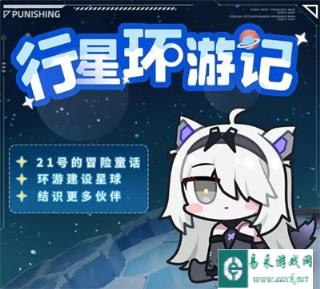 战双帕弥什行星环游记怎么玩 详细玩法介绍