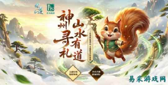 神州寻礼主题联动 《问道》线下文旅伴游活动开启