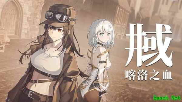 井域:喀洛之血双女主公路叙事视觉小说,2026年8月18日发售