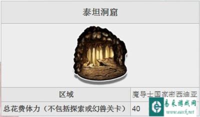 最终幻想勇气启示录FFBE泰坦擎天巨人获取方法